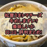 松屋うまトマチーズ牛めしまずい?美味しいか口コミ･評判まとめ!