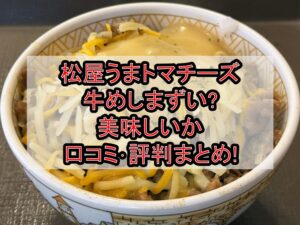 松屋うまトマチーズ牛めしまずい?美味しいか口コミ･評判まとめ!