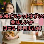 花椿ビスケットまずい?美味しいか口コミ･評判まとめ!