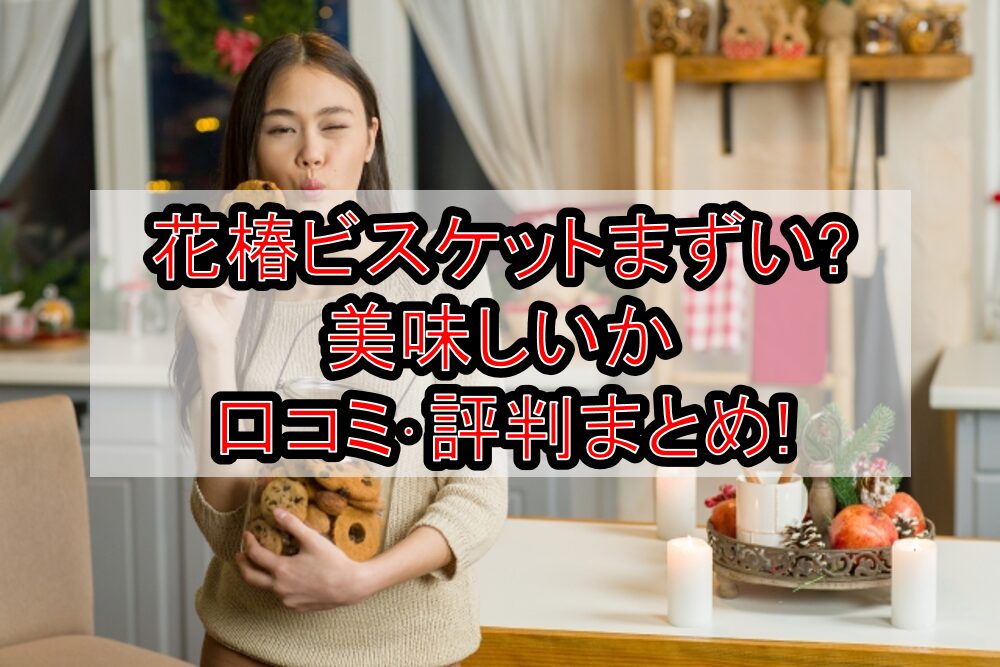 花椿ビスケットまずい?美味しいか口コミ･評判まとめ!