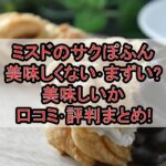 ミスドのサクぽふん美味しくない･まずい?美味しいか口コミ･評判まとめ!