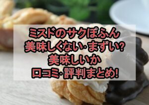 ミスドのサクぽふん美味しくない･まずい?美味しいか口コミ･評判まとめ!