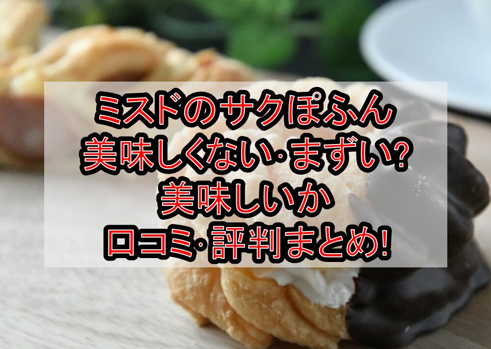 ミスドのサクぽふん美味しくない･まずい?美味しいか口コミ･評判まとめ!
