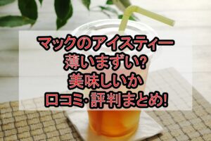 マックのアイスティー薄いまずい?美味しいか口コミ･評判まとめ!