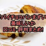 ドバイチョコパンまずい?美味しいか口コミ･評判まとめ!