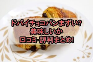 ドバイチョコパンまずい?美味しいか口コミ･評判まとめ!
