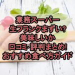 業務スーパー生フランクまずい?美味しいか口コミ･評判まとめ!おすすめ食べ方ガイド