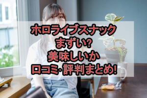 ホロライブスナックまずい?美味しいか口コミ･評判まとめ!