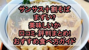 サンサス十割そばまずい?美味しいか口コミ･評判まとめ!おすすめ食べ方ガイド
