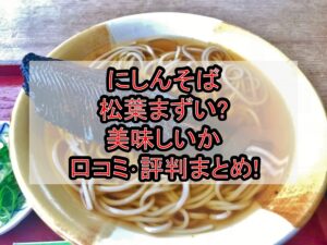 にしんそば松葉まずい?美味しいか口コミ･評判まとめ!