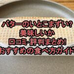 バターのいとこまずい?美味しいか口コミ･評判まとめ!おすすめの食べ方ガイド!