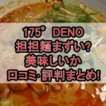175°DENO担担麺まずい?美味しいか口コミ･評判まとめ!