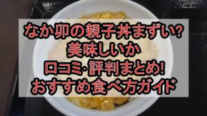なか卯の親子丼まずい?美味しいか口コミ･評判まとめ!おすすめ食べ方ガイド