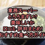 業務スーパーとろろまずい?美味しいか口コミ･評判まとめ!おすすめ食べ方ガイド