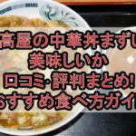 日高屋の中華丼まずい?美味しいか口コミ･評判まとめ!おすすめ食べ方ガイド