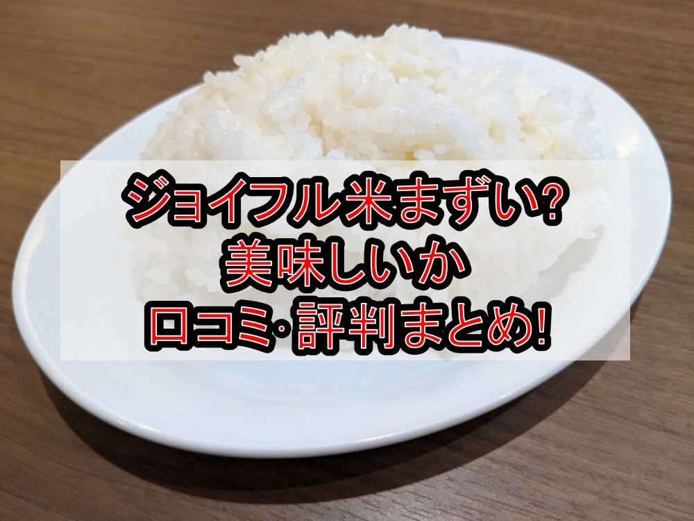 ジョイフル米まずい?美味しいか口コミ･評判まとめ!