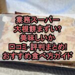 業務スーパー大根餅まずい?美味しいか口コミ･評判まとめ!おすすめ食べ方ガイド