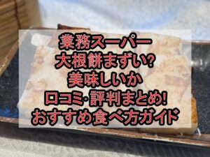 業務スーパー大根餅まずい?美味しいか口コミ･評判まとめ!おすすめ食べ方ガイド