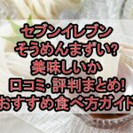 セブンイレブンそうめんまずい?美味しいか口コミ･評判まとめ!おすすめ食べ方ガイド