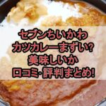 セブンちいかわカツカレーまずい?美味しいか口コミ･評判まとめ!