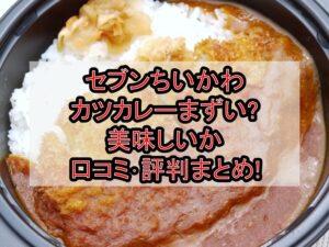 セブンちいかわカツカレーまずい?美味しいか口コミ･評判まとめ!