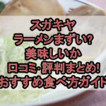 スガキヤのラーメンまずい?美味しいか口コミ･評判まとめ!おすすめ食べ方ガイド