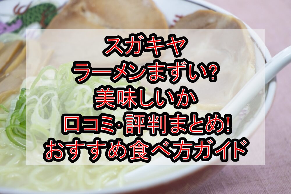 スガキヤのラーメンまずい?美味しいか口コミ・評判まとめ!おすすめ食べ方ガイド