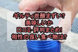 ギルティ炭酸まずい?美味しいか口コミ･評判まとめ!相性の良い食べ物商品は?