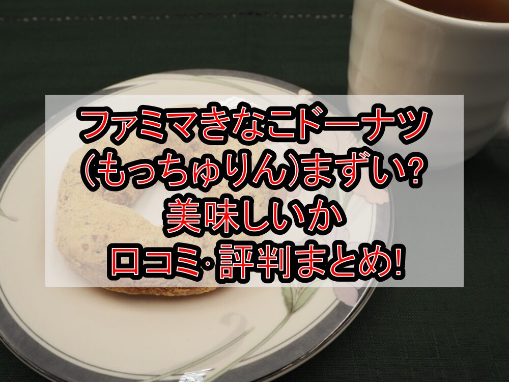 ファミマきなこドーナツ(もっちゅりん)まずい?美味しいか口コミ･評判まとめ!