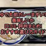 ゆで太郎カレーまずい?美味しいか口コミ･評判まとめ!おすすめ選び方ガイド