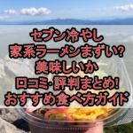セブン冷やし家系ラーメンまずい?美味しいか口コミ･評判まとめ!おすすめ食べ方ガイド