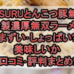SUSURUとんこつ豚無双冷製濃厚無双ラーメンまずい･しょっぱい?美味しいか口コミ･評判まとめ!
