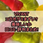 VIVANTコラボグミまずい?美味しいか口コミ･評判まとめ!