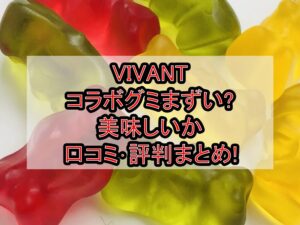 VIVANTコラボグミまずい?美味しいか口コミ･評判まとめ!