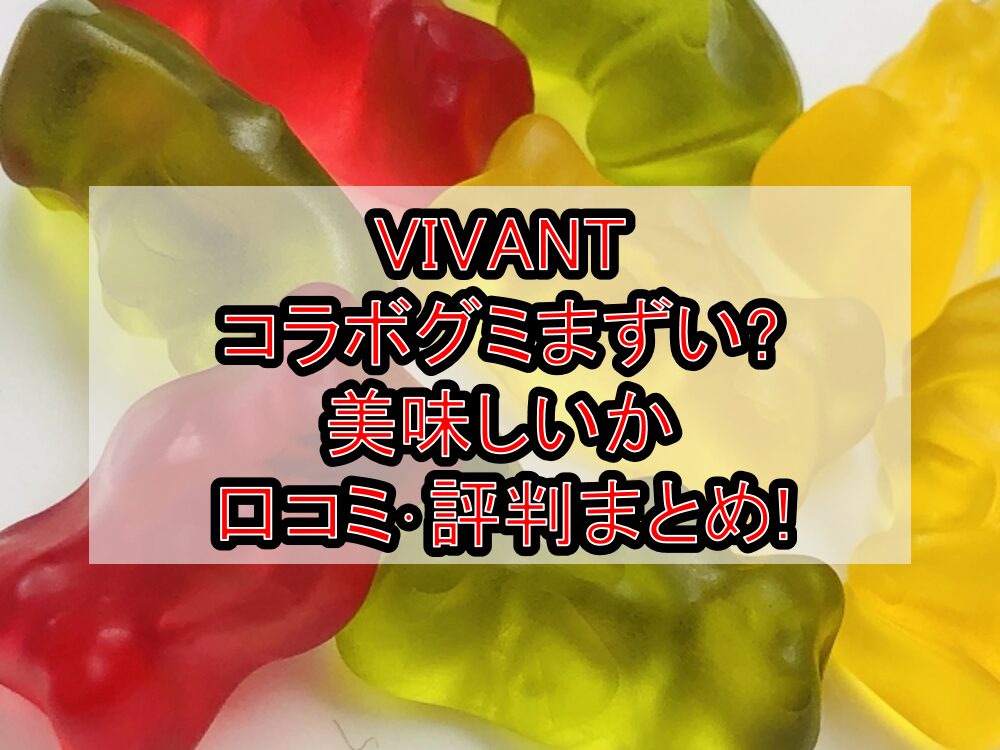 VIVANTコラボグミまずい?美味しいか口コミ･評判まとめ!