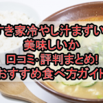 すき家冷やし汁まずい?美味しいか口コミ･評判まとめ!おすすめ食べ方ガイド