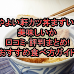 やよい軒カツ丼まずい?美味しいか口コミ･評判まとめ!おすすめ食べ方ガイド