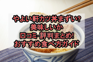 やよい軒カツ丼まずい?美味しいか口コミ･評判まとめ!おすすめ食べ方ガイド