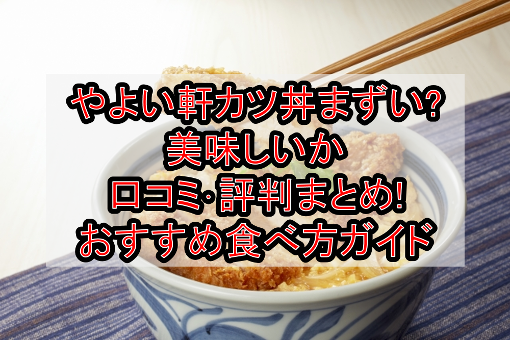 やよい軒カツ丼まずい?美味しいか口コミ･評判まとめ!おすすめ食べ方ガイド