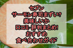 セブンのサーモン寿司まずい?美味しいか口コミ･評判まとめ!おすすめ食べ合わせガイド