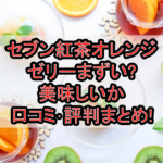 セブン紅茶オレンジゼリーまずい?美味しいか口コミ･評判まとめ!