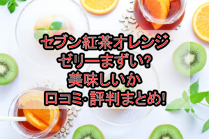 セブン紅茶オレンジゼリーまずい?美味しいか口コミ･評判まとめ!