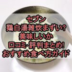 セブン鶏白湯雑炊まずい?美味しいか口コミ･評判まとめ!おすすめ食べ方ガイド