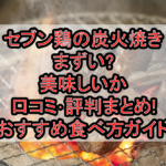 セブン鶏の炭火焼きまずい?美味しいか口コミ･評判まとめ!おすすめ食べ方ガイド