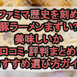 ファミマ歴史を刻め豚ラーメンまずい?美味しいか口コミ･評判まとめ!おすすめ選び方ガイド