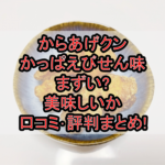 からあげクンかっぱえびせん味まずい?美味しいか口コミ･評判まとめ!