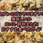 セブンのビリヤニまずい?美味しいか口コミ･評判まとめ!おすすめ食べ方ガイド