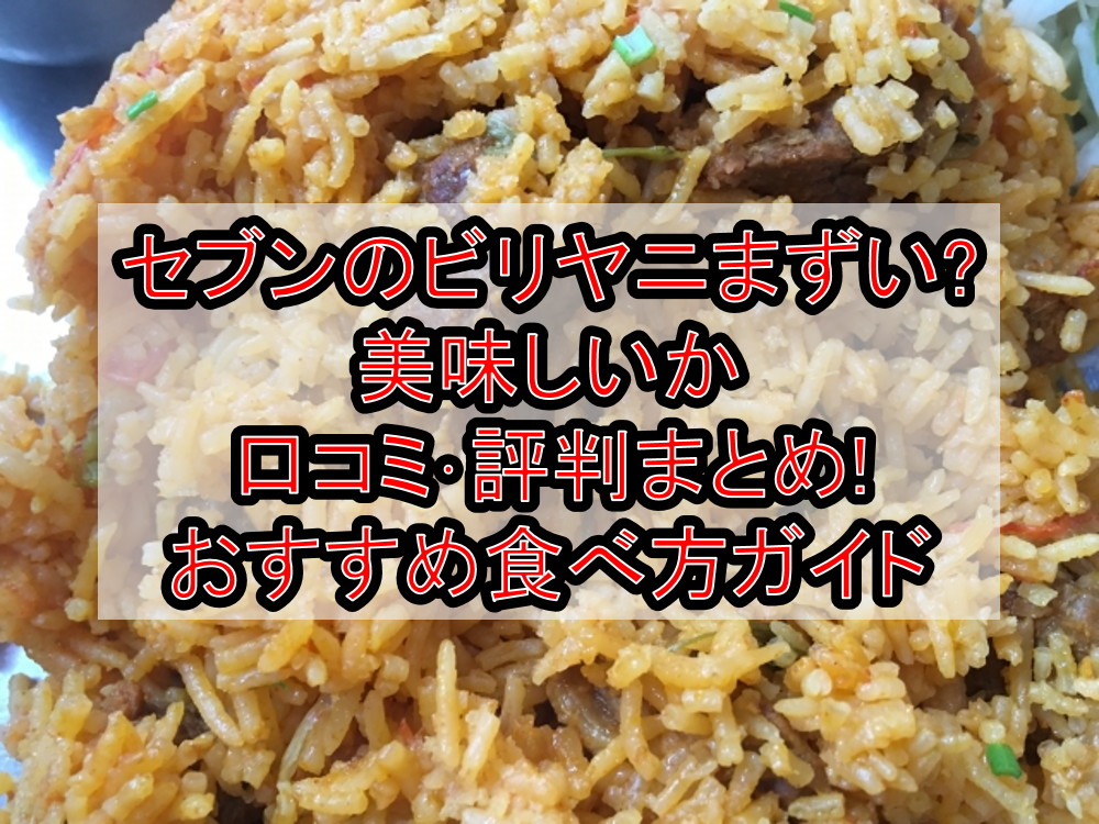 セブンのビリヤニまずい?美味しいか口コミ・評判まとめ!おすすめ食べ方ガイド
