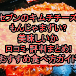 セブンのキムチチーズもんじゃまずい?美味しいか口コミ･評判まとめ!おすすめ食べ方ガイド