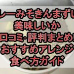 カレーみそきんまずい?美味しいか口コミ･評判まとめ!おすすめアレンジ食べ方ガイド